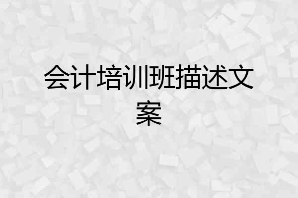 会计培训班描述文案