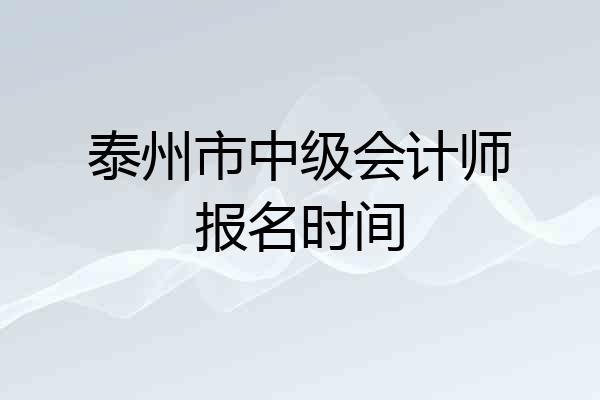 泰州市中级会计师报名时间