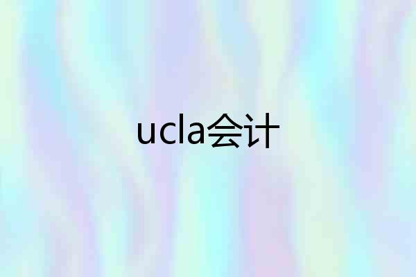 ucla会计