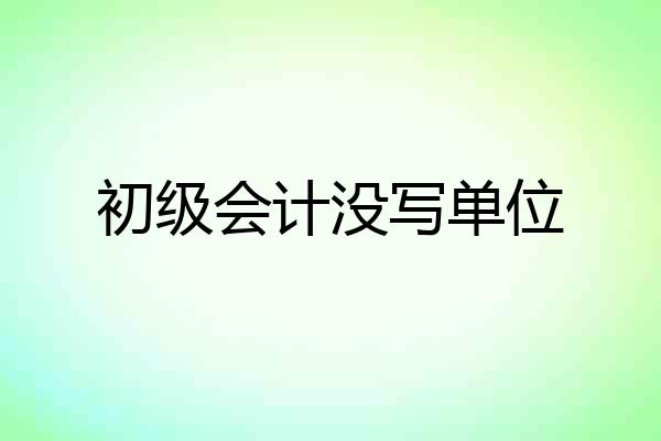初级会计没写单位
