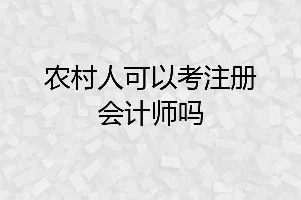 农村人可以考注册会计师吗