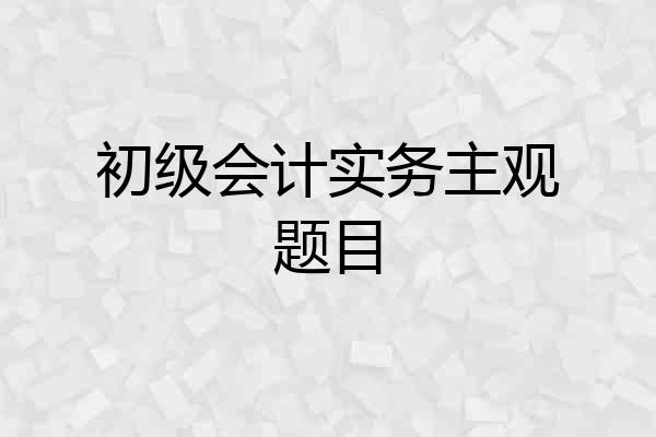 初级会计实务主观题目