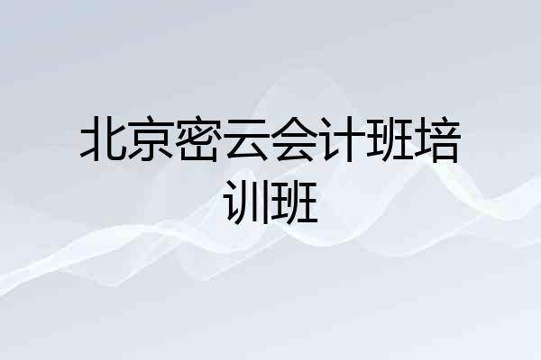 北京密云会计班培训班