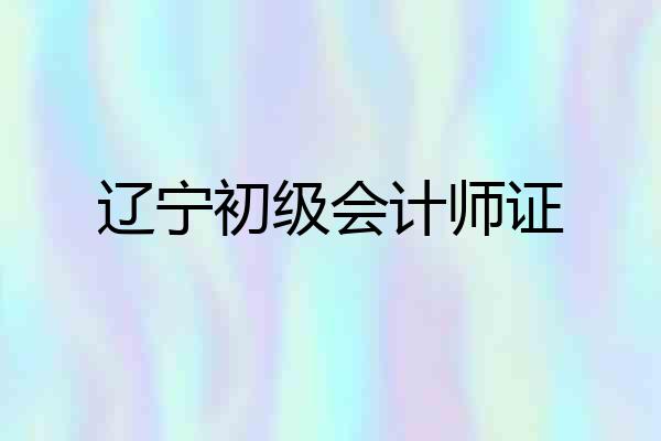 辽宁初级会计师证