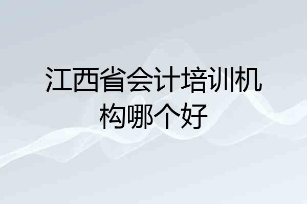江西省会计培训机构哪个好
