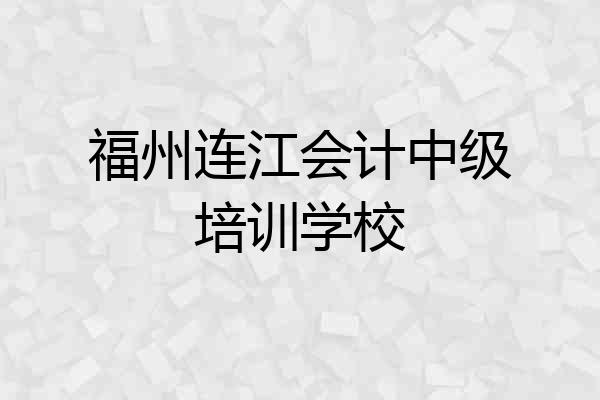 福州连江会计中级培训学校
