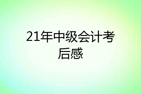 21年中级会计考后感