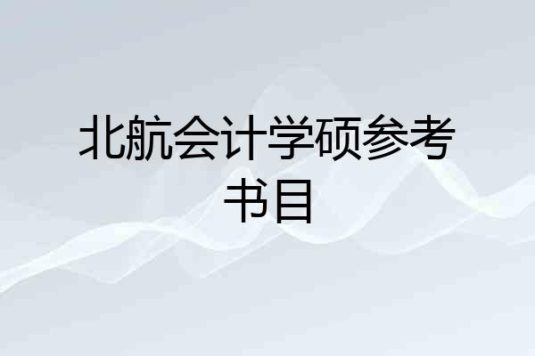 北航会计学硕参考书目