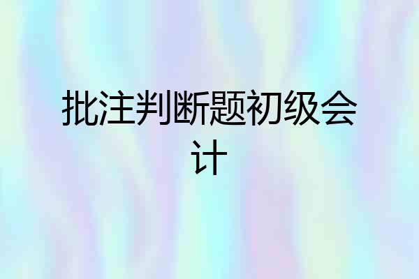 批注判断题初级会计
