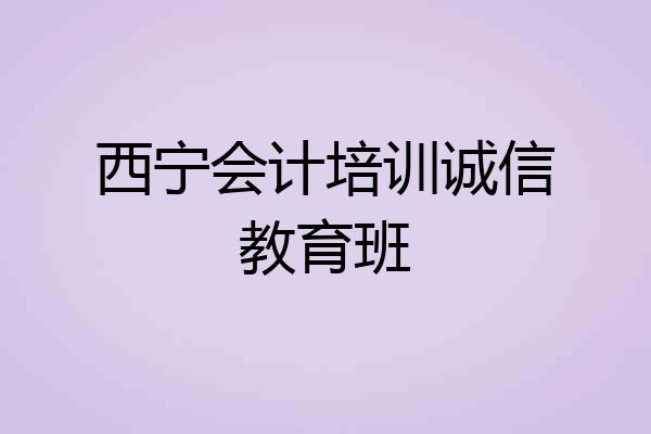 西宁会计培训诚信教育班