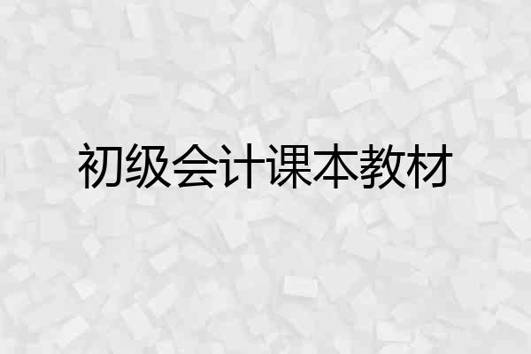 初级会计课本教材
