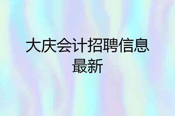 大庆会计招聘信息最新