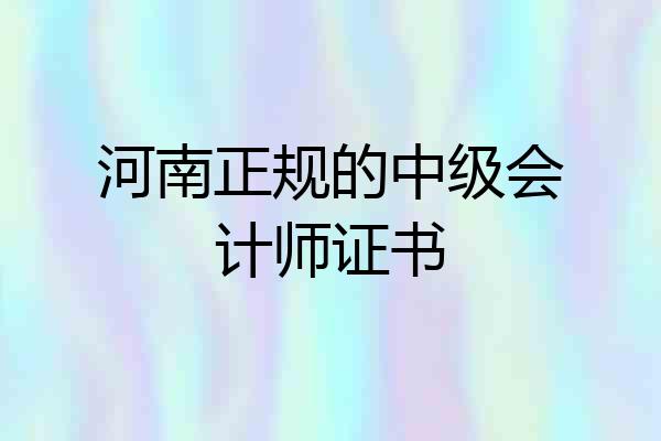 河南正规的中级会计师证书