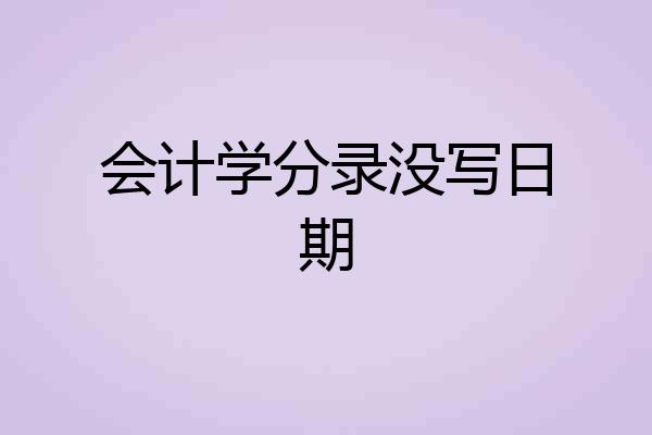 会计学分录没写日期
