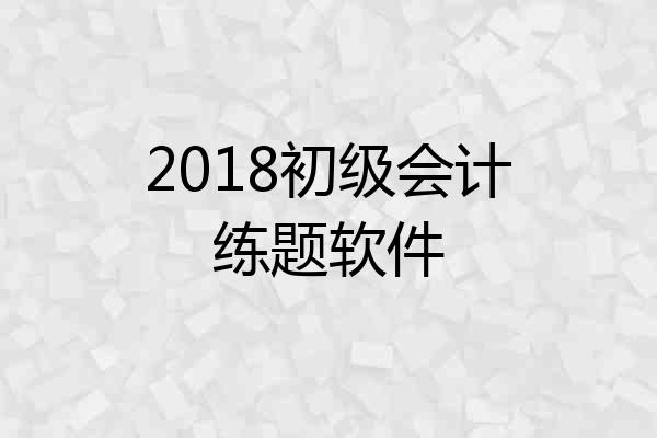 2018初级会计练题软件