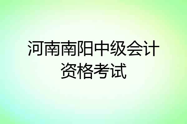 河南南阳中级会计资格考试