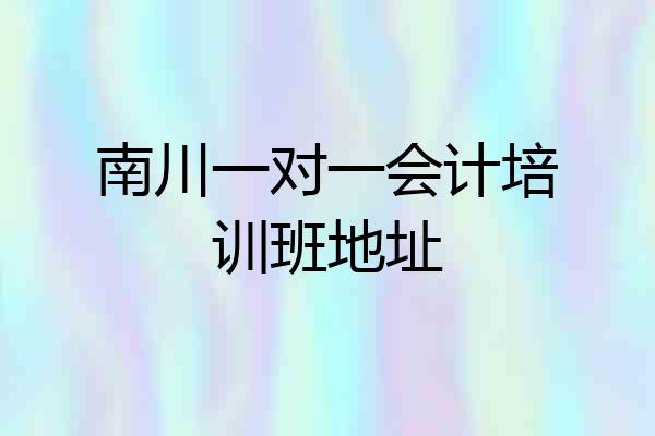 南川一对一会计培训班地址