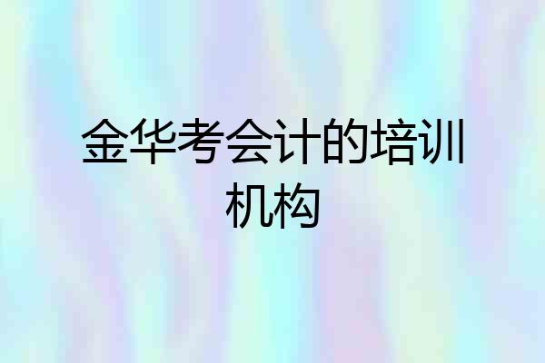 金华考会计的培训机构