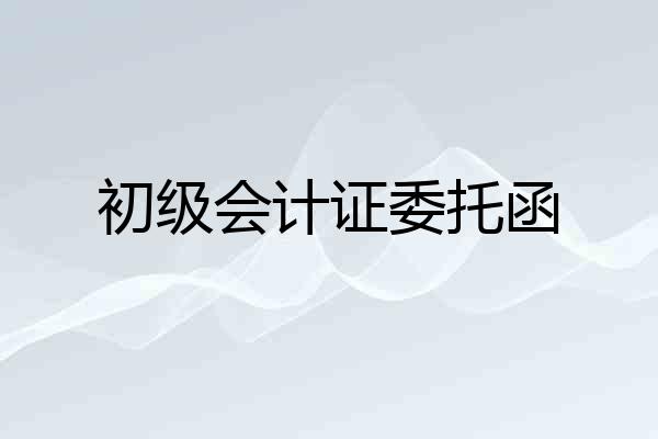 初级会计证委托函
