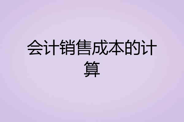 会计销售成本的计算