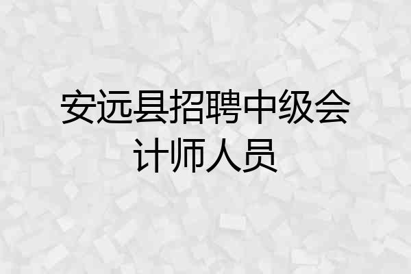 安远县招聘中级会计师人员