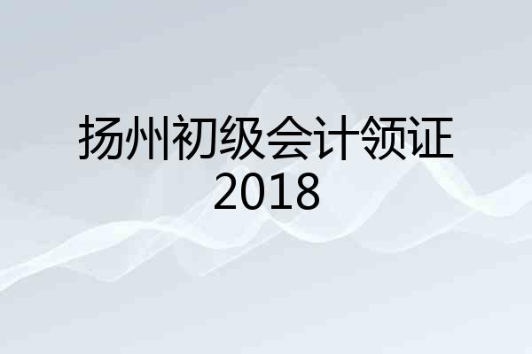 扬州初级会计领证2018