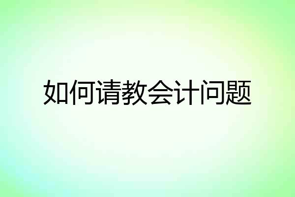 如何请教会计问题