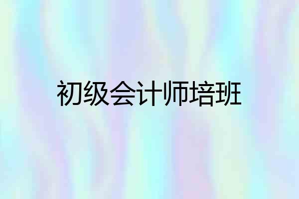 初级会计师培班