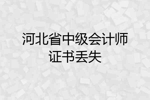 河北省中级会计师证书丢失