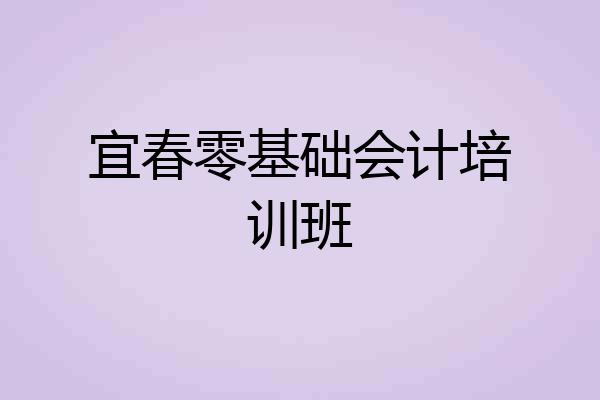 宜春零基础会计培训班
