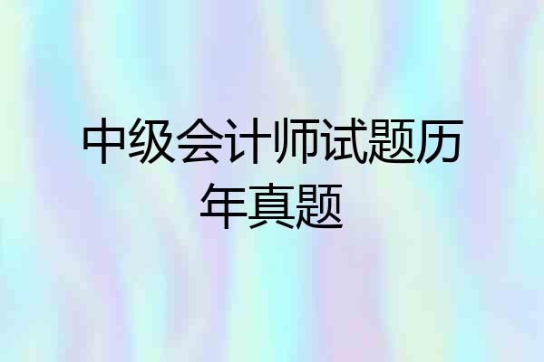 中级会计师试题历年真题