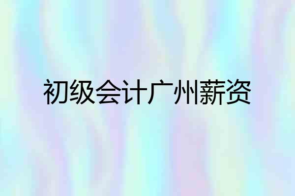 初级会计广州薪资