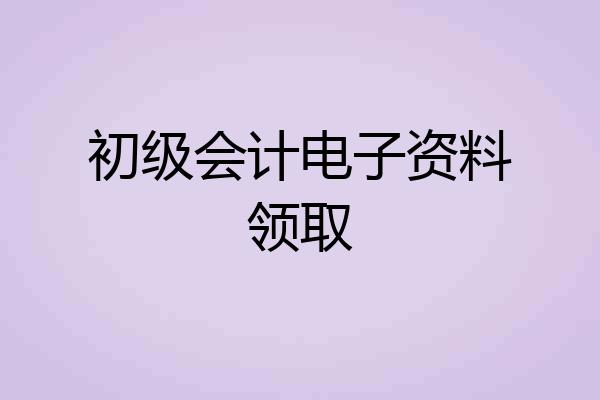 初级会计电子资料领取