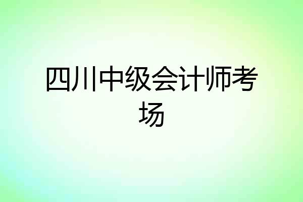 四川中级会计师考场