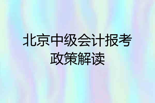 北京中级会计报考政策解读