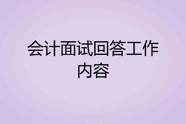 会计面试回答工作内容