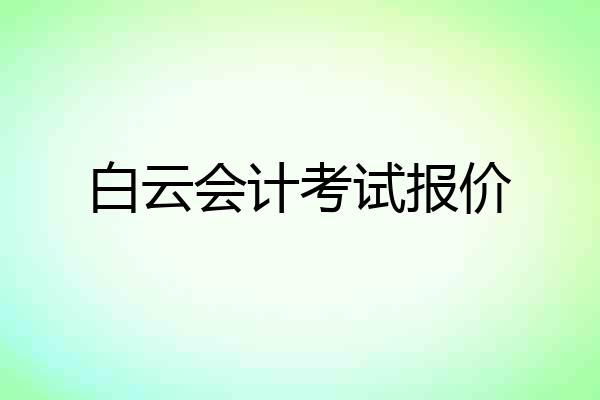 白云会计考试报价