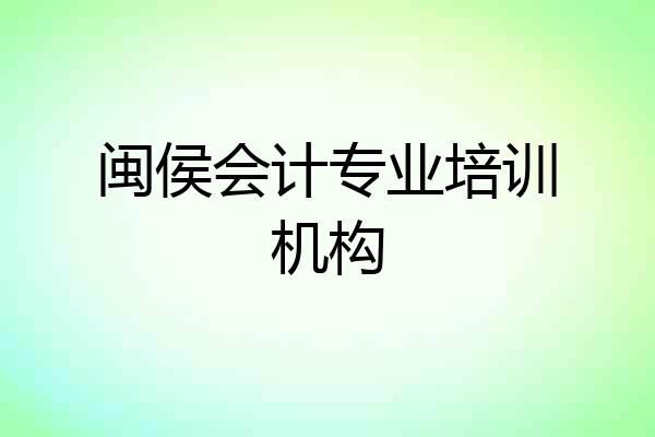闽侯会计专业培训机构