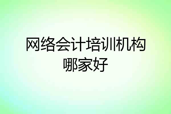 网络会计培训机构哪家好