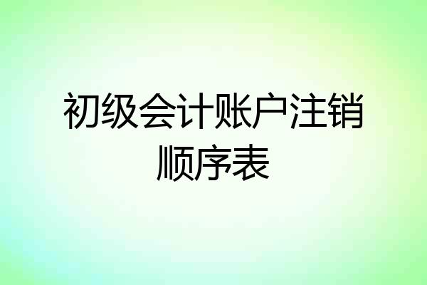初级会计账户注销顺序表