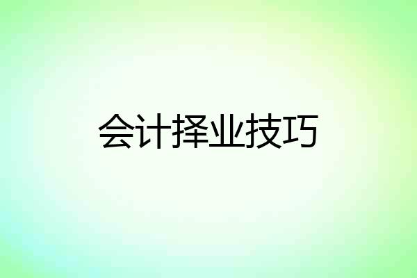 会计择业技巧