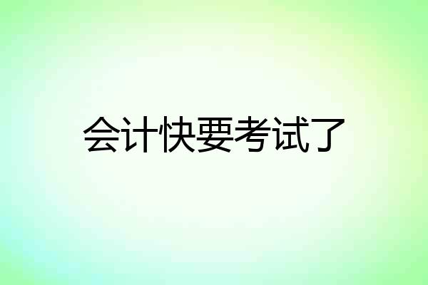 会计快要考试了