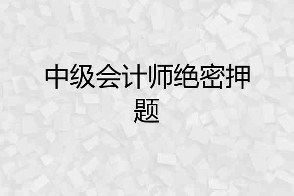 中级会计师绝密押题