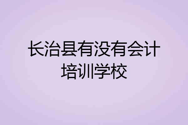 长治县有没有会计培训学校