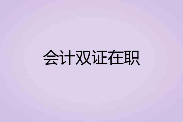 会计双证在职