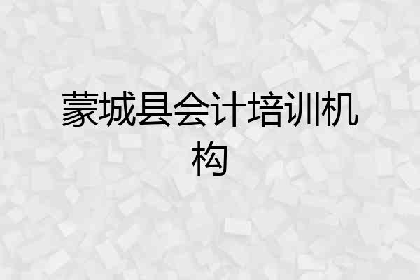 蒙城县会计培训机构