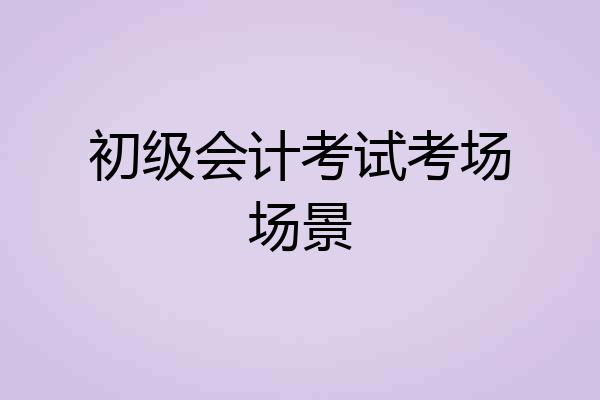 初级会计考试考场场景