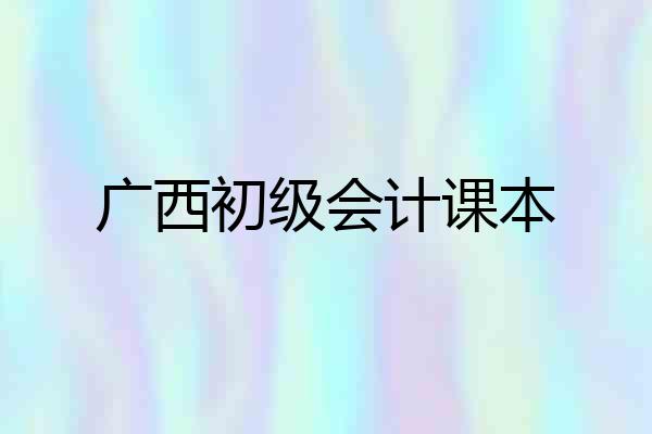 广西初级会计课本