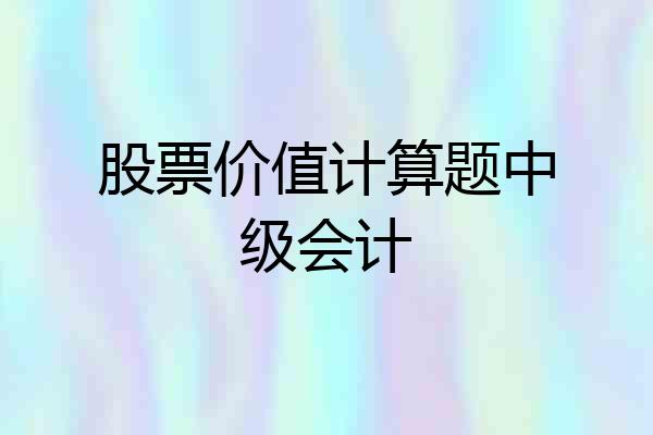 股票价值计算题中级会计