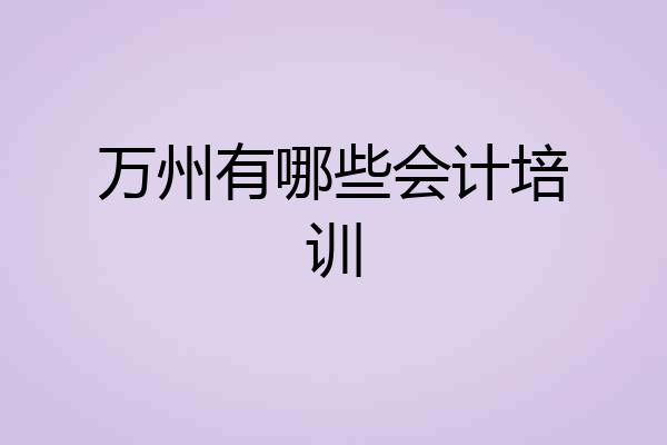 万州有哪些会计培训